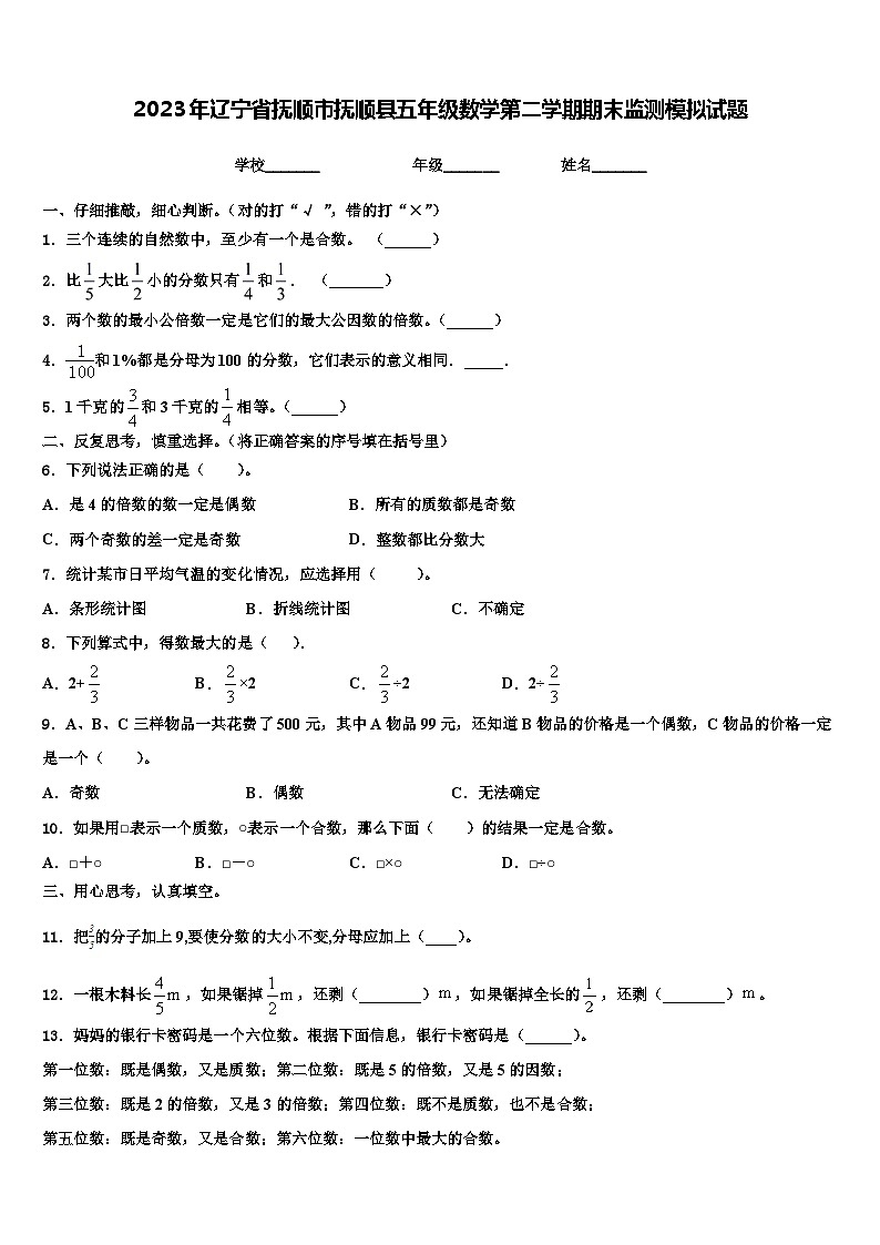 2023年辽宁省抚顺市抚顺县五年级数学第二学期期末监测模拟试题含解析第1页