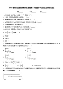 2023年辽宁省盘锦市数学五年级第二学期期末学业质量监测模拟试题含解析