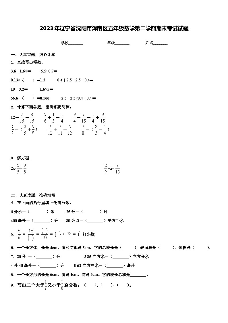 2023年辽宁省沈阳市浑南区五年级数学第二学期期末考试试题含解析01