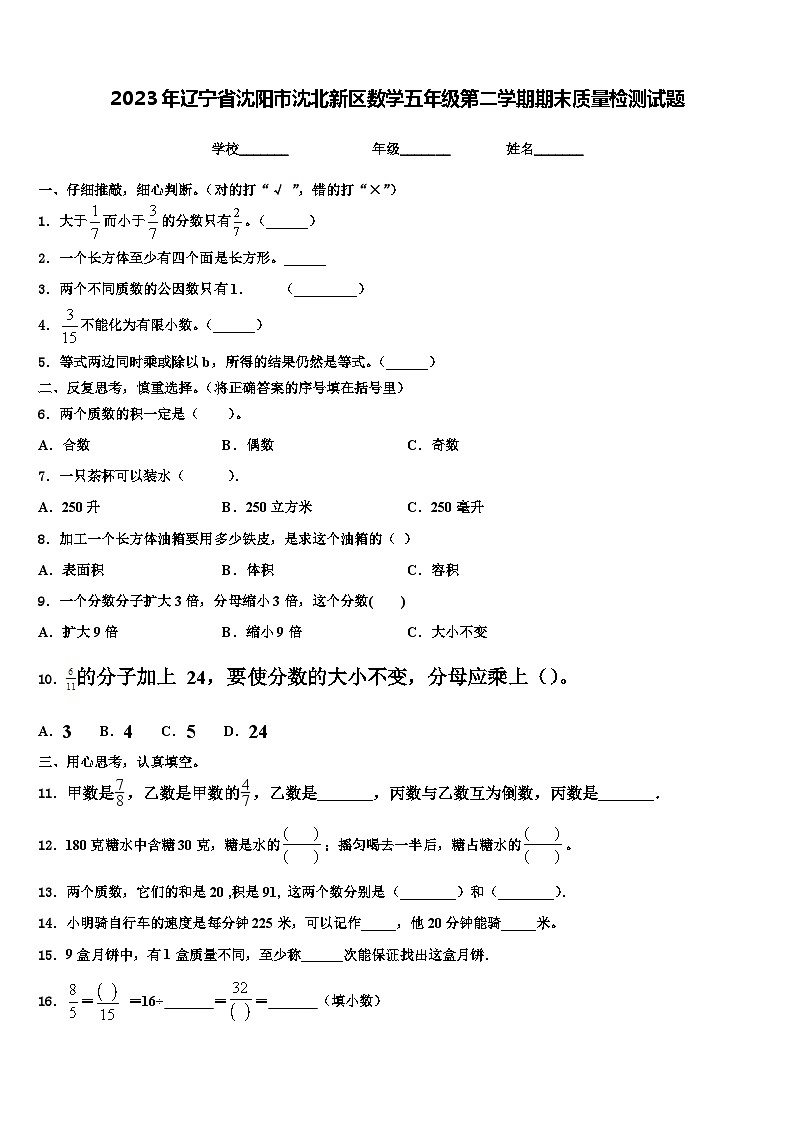 2023年辽宁省沈阳市沈北新区数学五年级第二学期期末质量检测试题含解析第1页