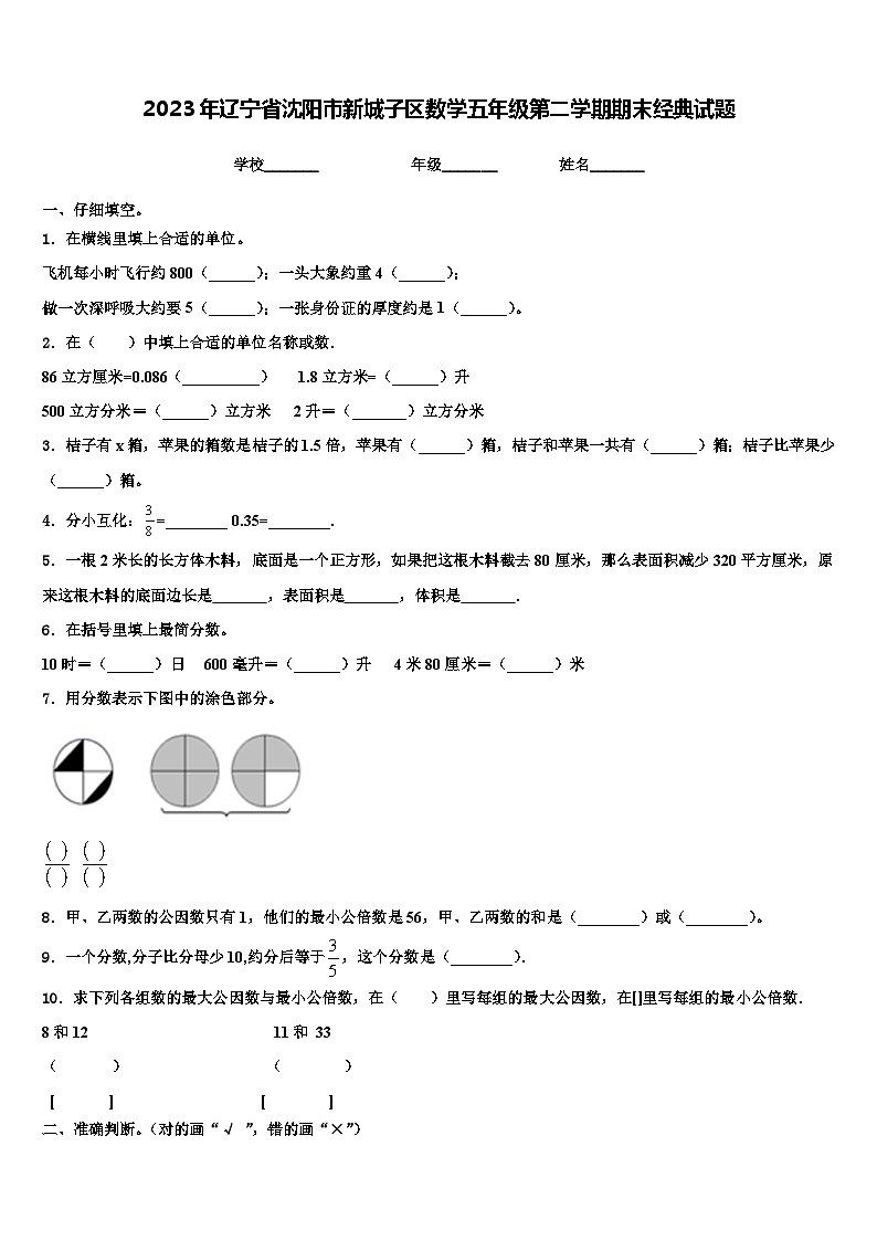 2023年辽宁省沈阳市新城子区数学五年级第二学期期末经典试题含解析第1页
