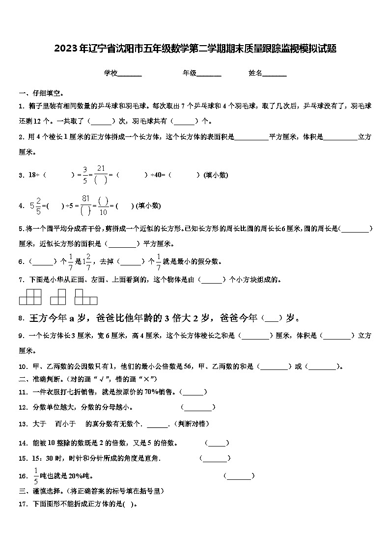 2023年辽宁省沈阳市五年级数学第二学期期末质量跟踪监视模拟试题含解析第1页
