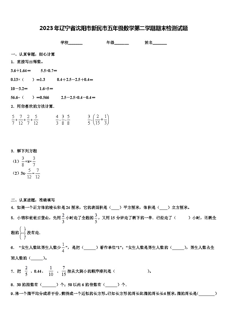 2023年辽宁省沈阳市新民市五年级数学第二学期期末检测试题含解析第1页