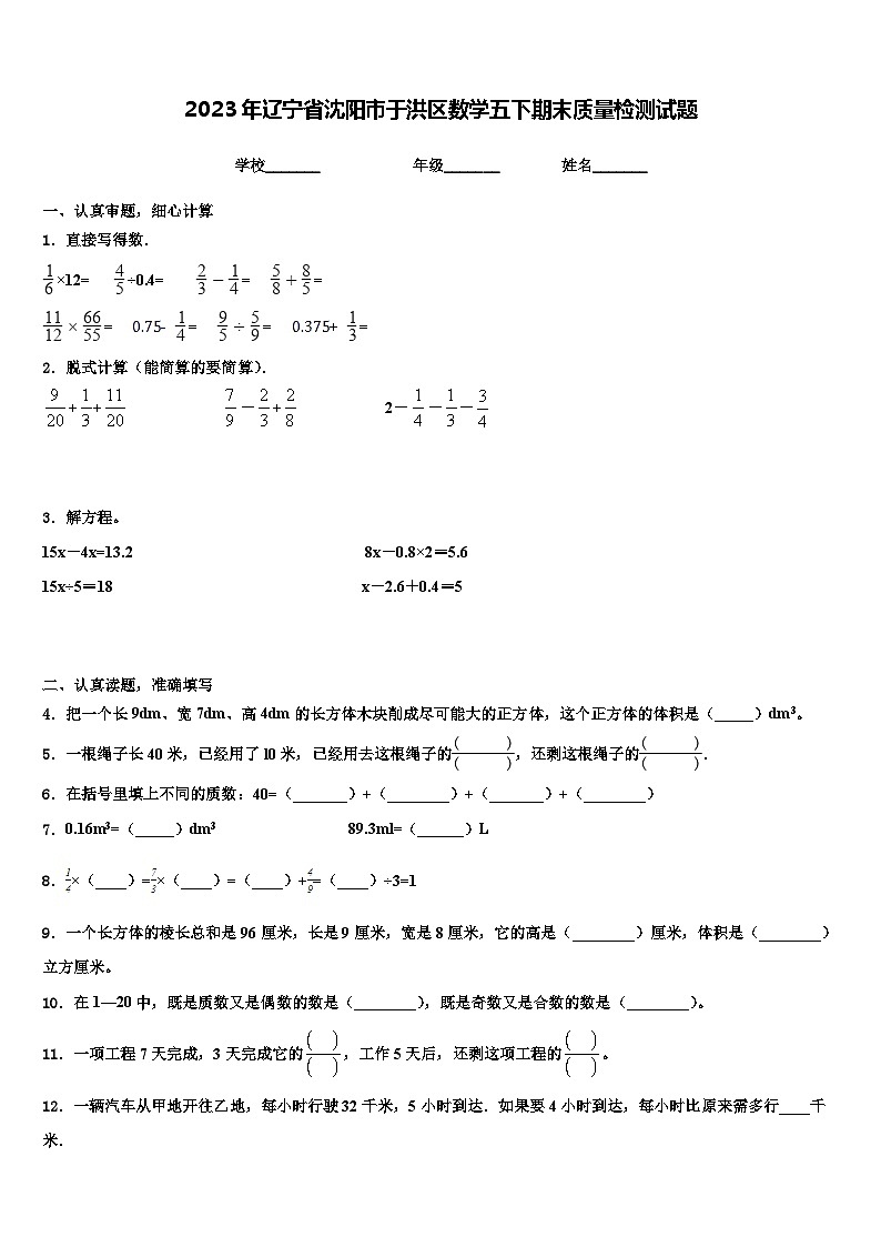 2023年辽宁省沈阳市于洪区数学五下期末质量检测试题含解析01