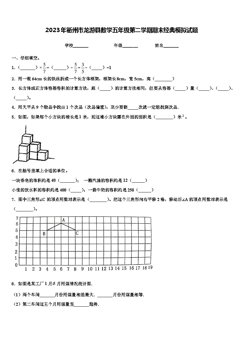 2023年衢州市龙游县数学五年级第二学期期末经典模拟试题含解析01