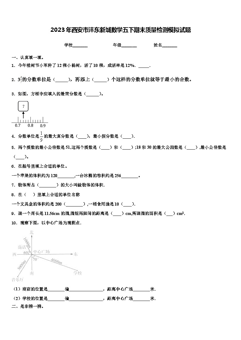 2023年西安市沣东新城数学五下期末质量检测模拟试题含解析第1页