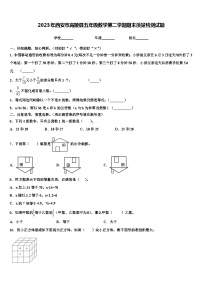 2023年西安市高陵县五年级数学第二学期期末质量检测试题含解析