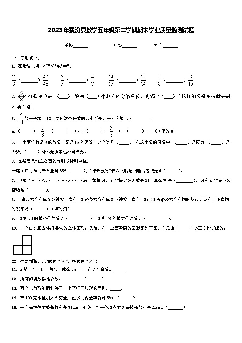 2023年襄汾县数学五年级第二学期期末学业质量监测试题含解析01