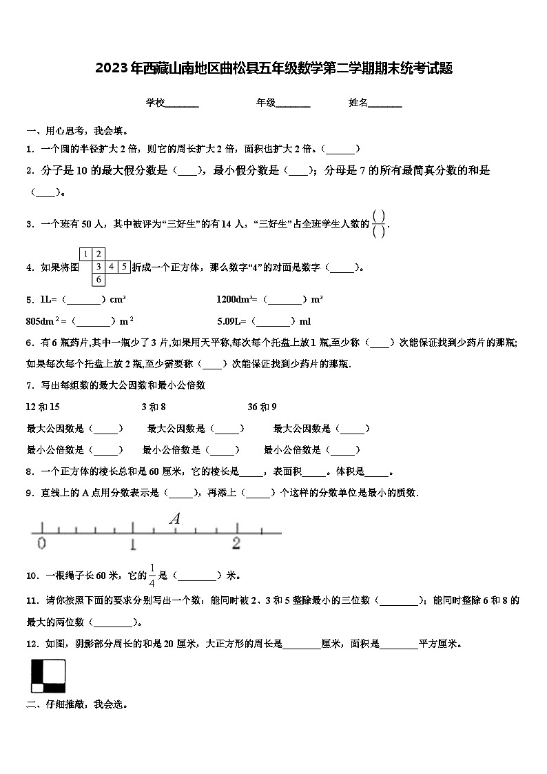 2023年西藏山南地区曲松县五年级数学第二学期期末统考试题含解析第1页