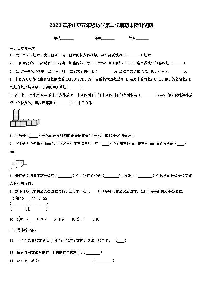 2023年象山县五年级数学第二学期期末预测试题含解析第1页