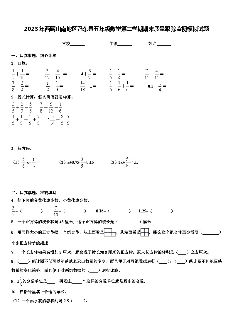 2023年西藏山南地区乃东县五年级数学第二学期期末质量跟踪监视模拟试题含解析第1页