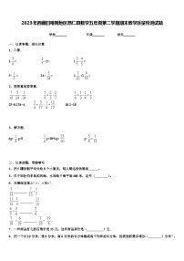 2023年西藏日喀则地区昂仁县数学五年级第二学期期末教学质量检测试题含解析