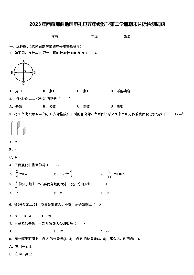2023年西藏那曲地区申扎县五年级数学第二学期期末达标检测试题含解析01