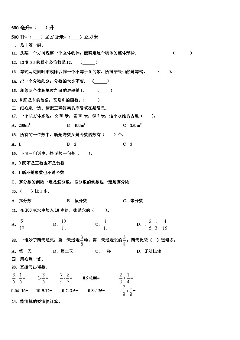 2023年西藏昌都地区芒康县五年级数学第二学期期末质量跟踪监视模拟试题含解析02