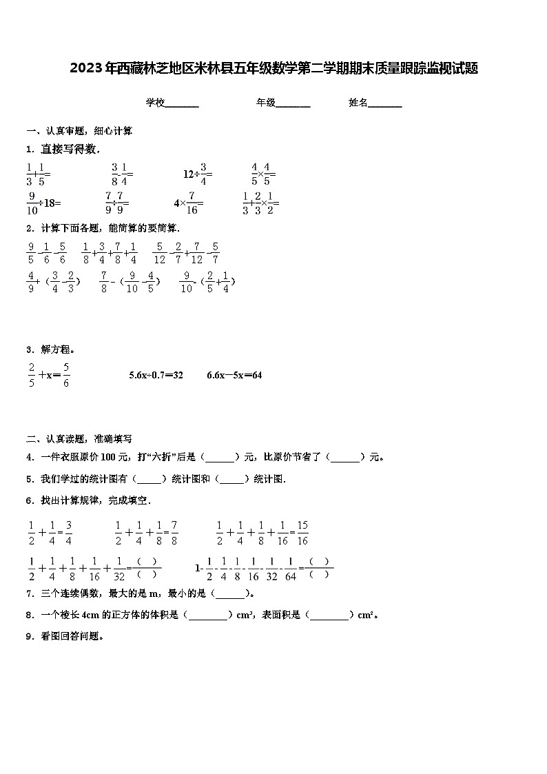 2023年西藏林芝地区米林县五年级数学第二学期期末质量跟踪监视试题含解析第1页