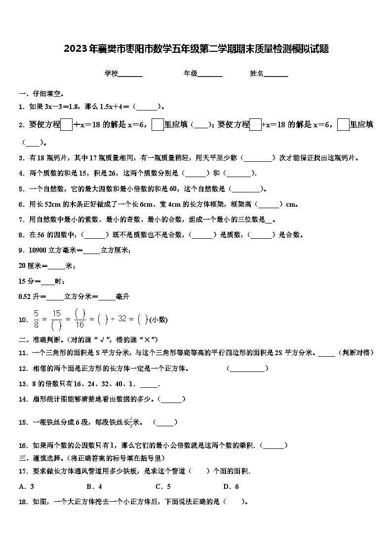 2023年襄樊市枣阳市数学五年级第二学期期末质量检测模拟试题含解析第1页
