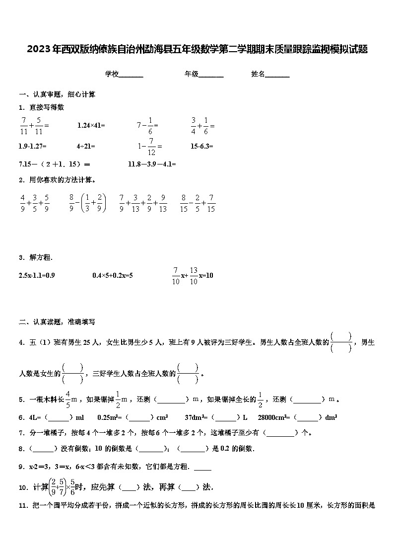 2023年西双版纳傣族自治州勐海县五年级数学第二学期期末质量跟踪监视模拟试题含解析第1页