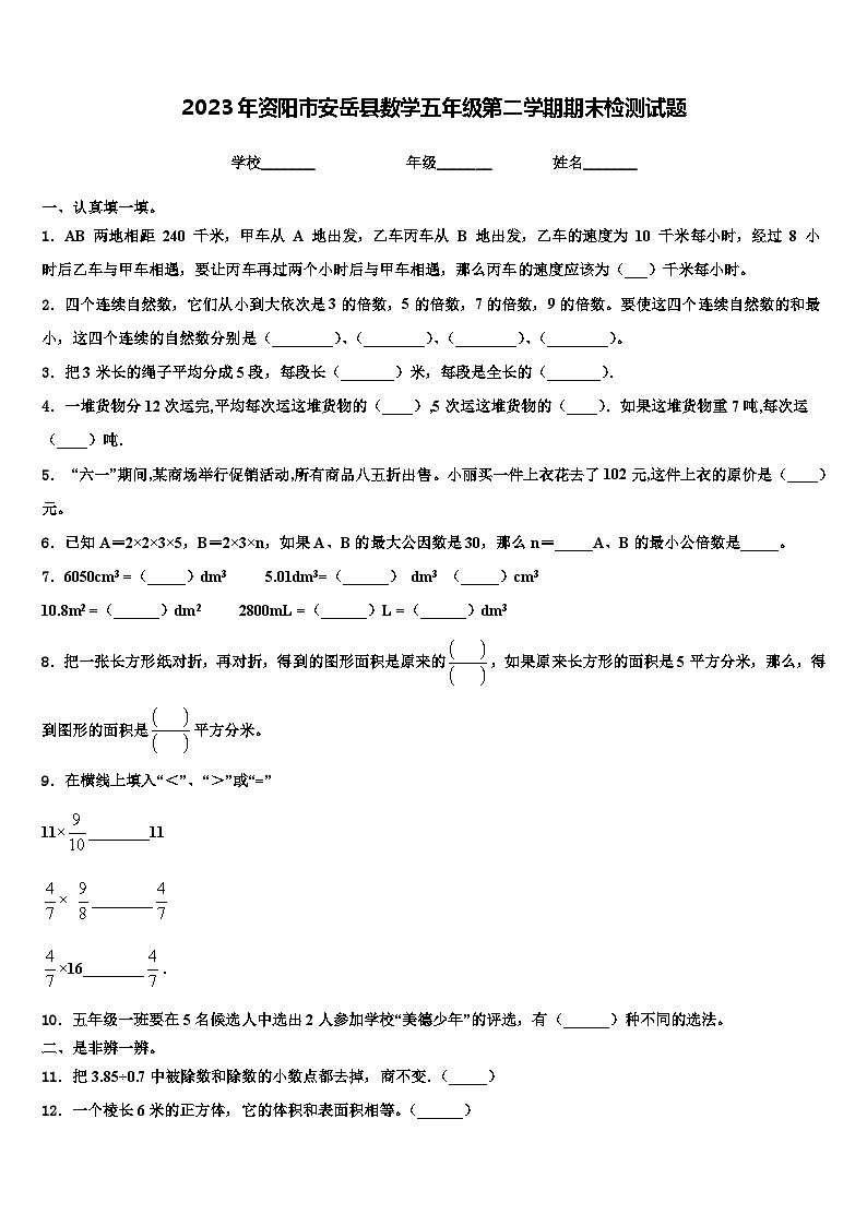 2023年资阳市安岳县数学五年级第二学期期末检测试题含解析第1页