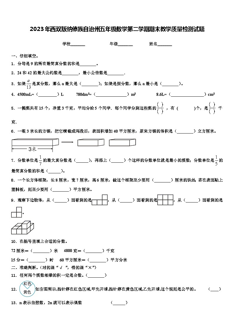 2023年西双版纳傣族自治州五年级数学第二学期期末教学质量检测试题含解析第1页