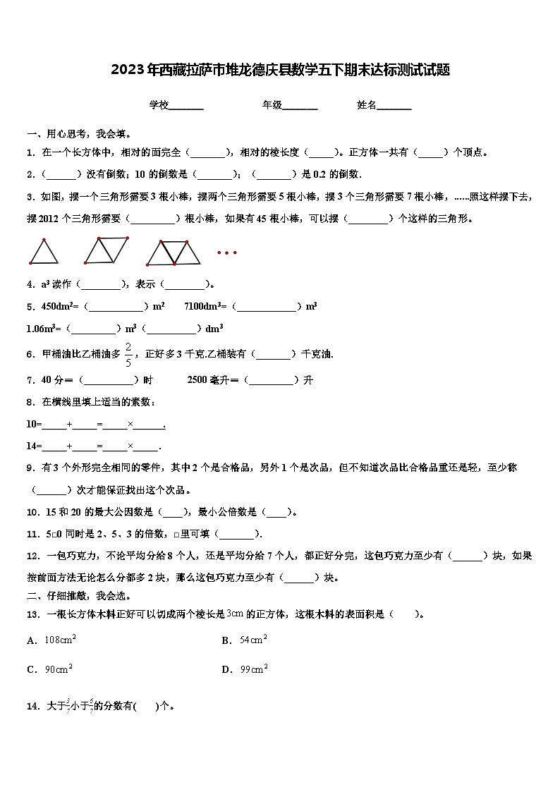 2023年西藏拉萨市堆龙德庆县数学五下期末达标测试试题含解析第1页