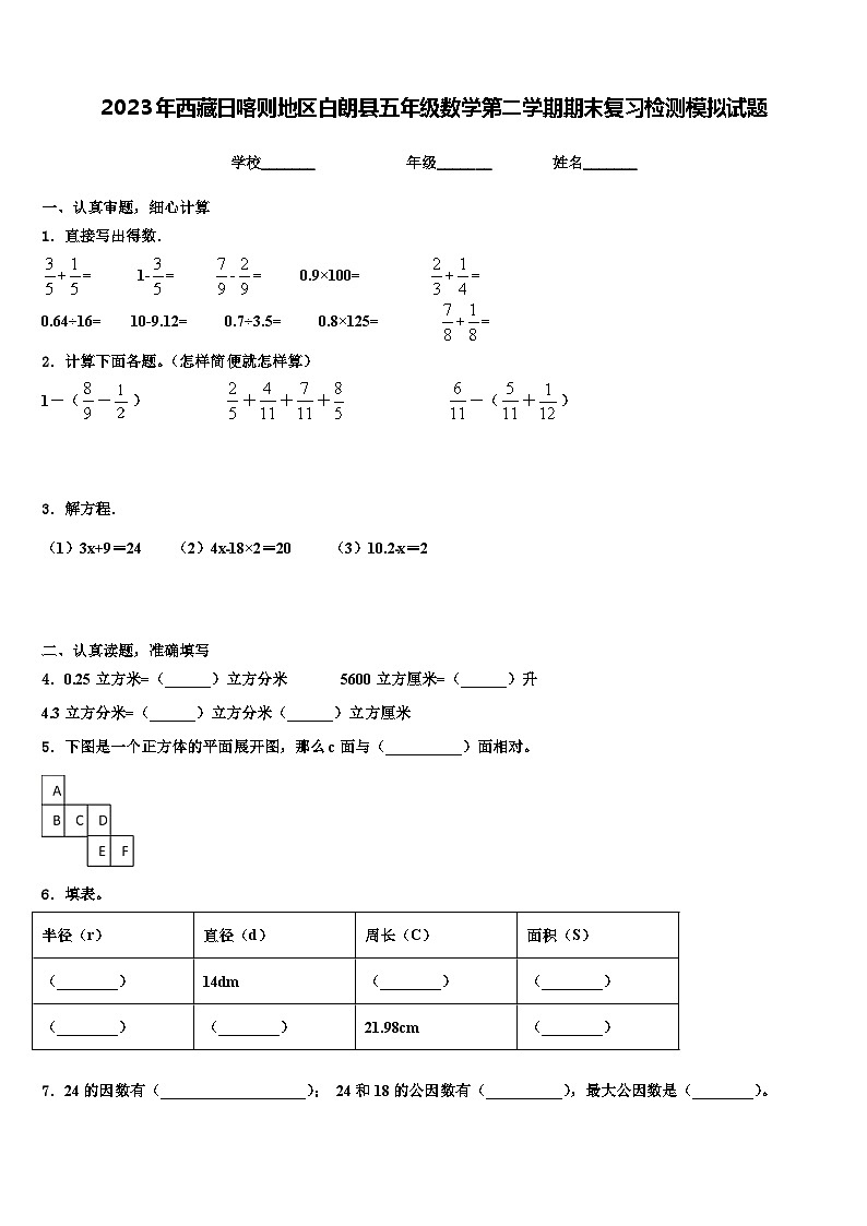 2023年西藏日喀则地区白朗县五年级数学第二学期期末复习检测模拟试题含解析01