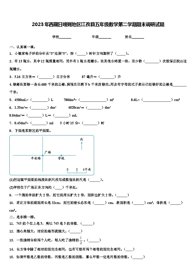2023年西藏日喀则地区江孜县五年级数学第二学期期末调研试题含解析01