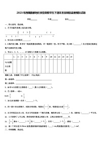 2023年西藏昌都地区贡觉县数学五下期末质量跟踪监视模拟试题含解析