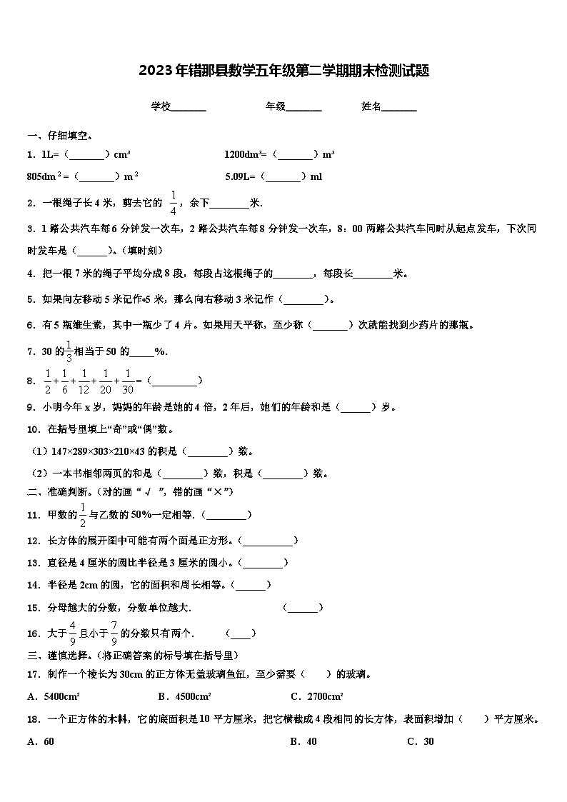2023年错那县数学五年级第二学期期末检测试题含解析第1页