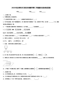 2023年达州市开江县五年级数学第二学期期末达标测试试题含解析