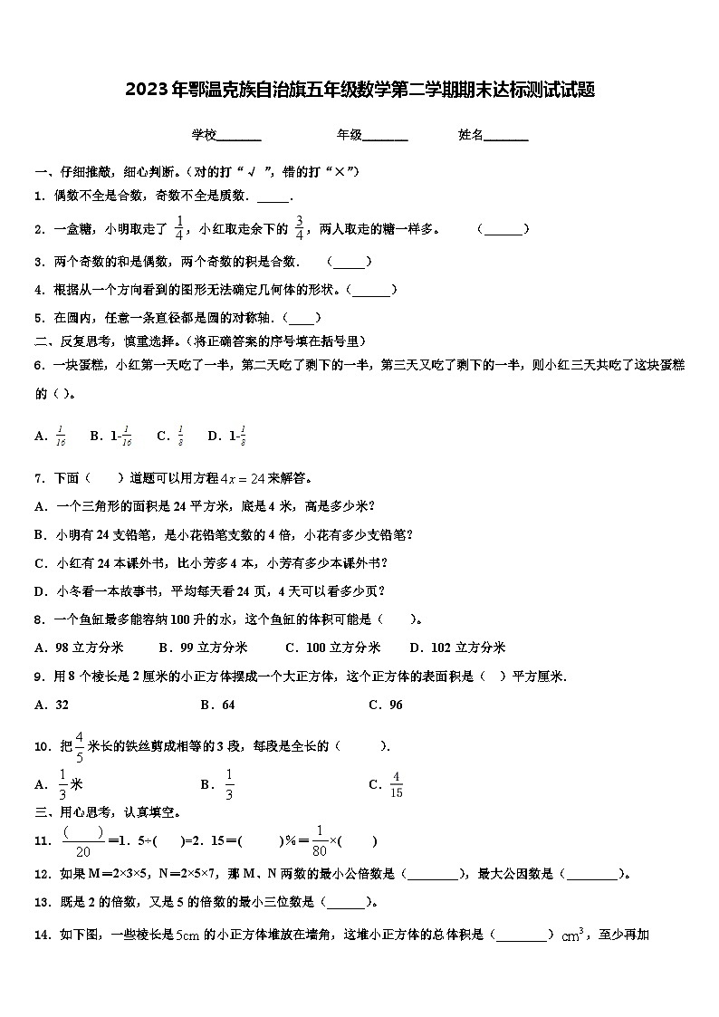 2023年鄂温克族自治旗五年级数学第二学期期末达标测试试题含解析01