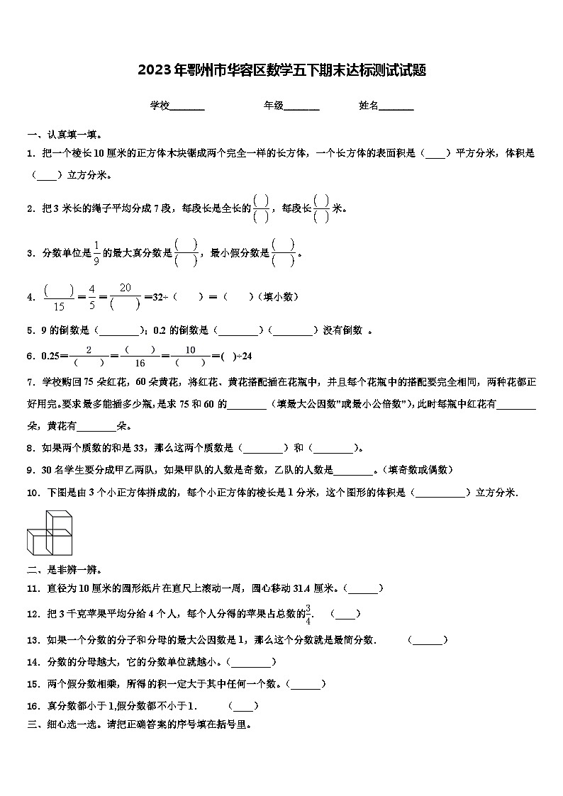 2023年鄂州市华容区数学五下期末达标测试试题含解析第1页