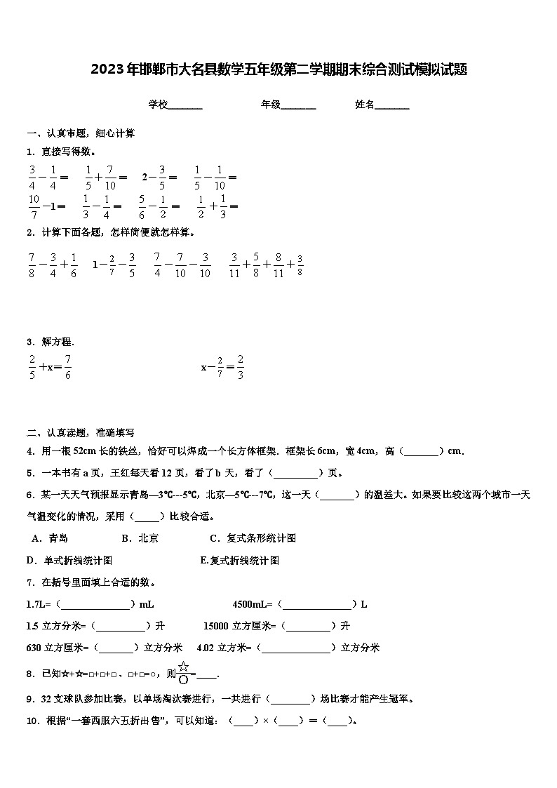 2023年邯郸市大名县数学五年级第二学期期末综合测试模拟试题含解析第1页