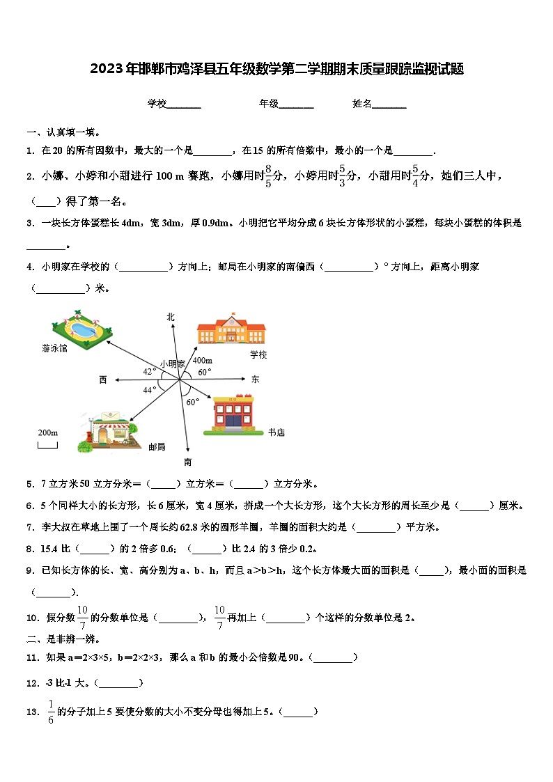 2023年邯郸市鸡泽县五年级数学第二学期期末质量跟踪监视试题含解析01