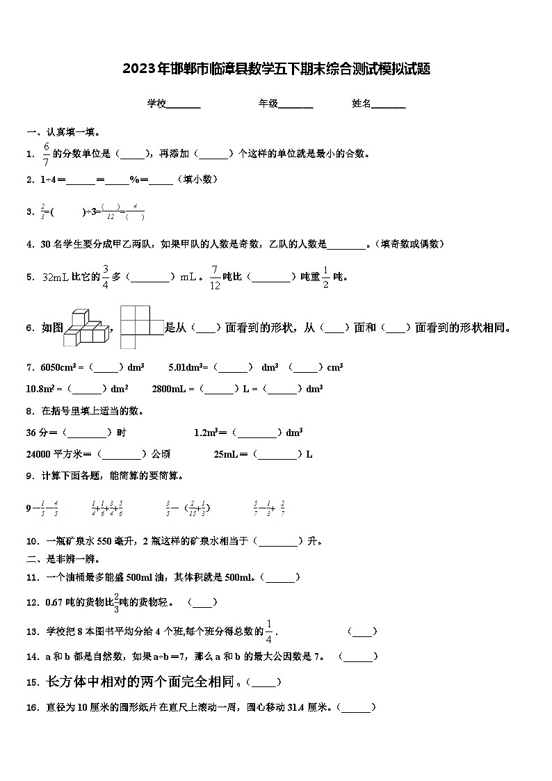 2023年邯郸市临漳县数学五下期末综合测试模拟试题含解析01