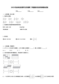 2023年金家庄区数学五年级第二学期期末质量检测模拟试题含解析