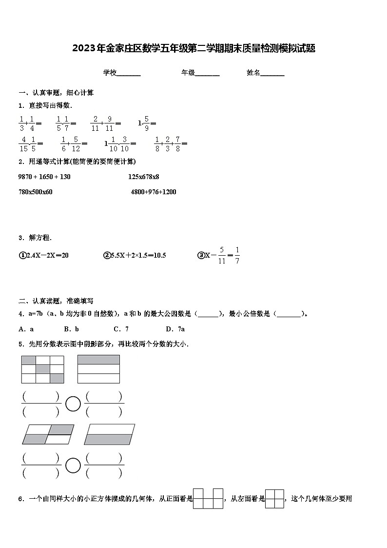 2023年金家庄区数学五年级第二学期期末质量检测模拟试题含解析第1页