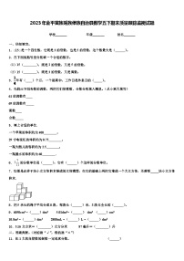 2023年金平苗族瑶族傣族自治县数学五下期末质量跟踪监视试题含解析