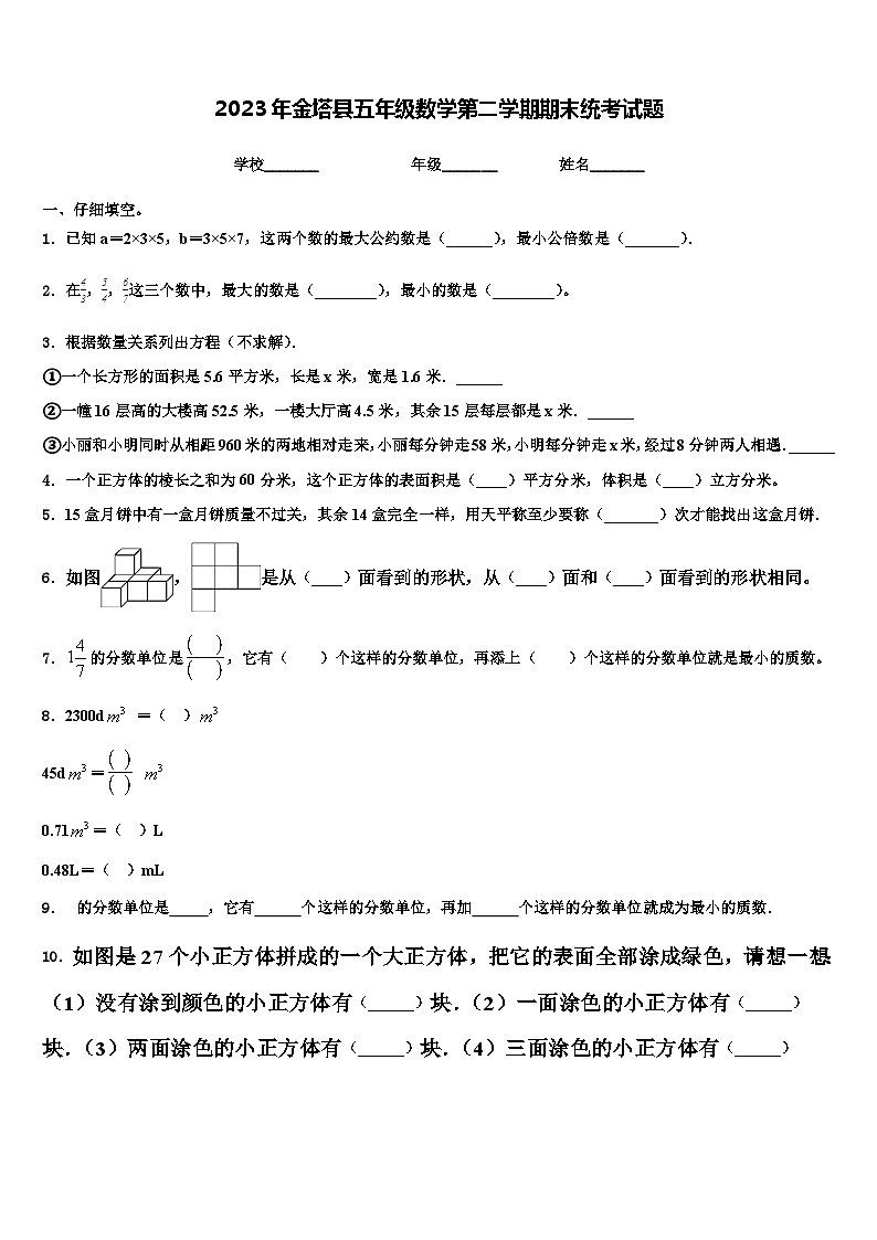2023年金塔县五年级数学第二学期期末统考试题含解析第1页