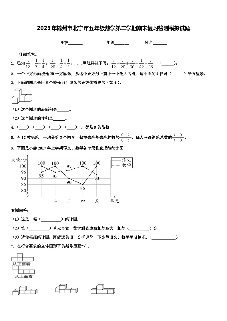 2023年锦州市北宁市五年级数学第二学期期末复习检测模拟试题含解析第1页