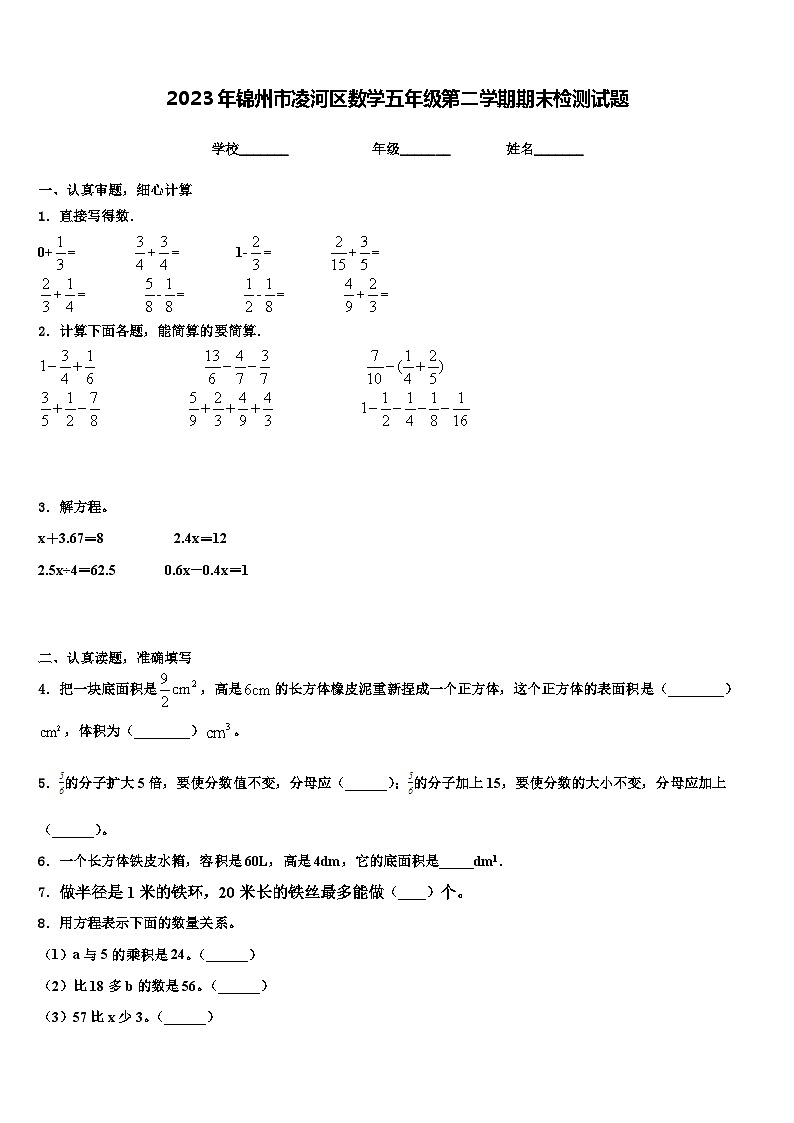 2023年锦州市凌河区数学五年级第二学期期末检测试题含解析第1页