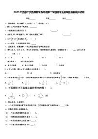 2023年酒泉市安西县数学五年级第二学期期末质量跟踪监视模拟试题含解析