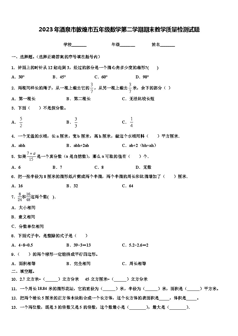 2023年酒泉市敦煌市五年级数学第二学期期末教学质量检测试题含解析第1页