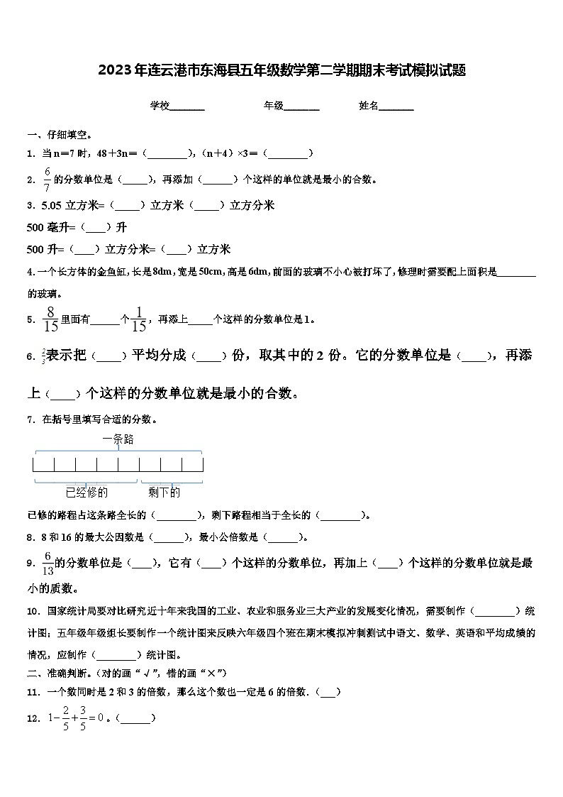 2023年连云港市东海县五年级数学第二学期期末考试模拟试题含解析第1页
