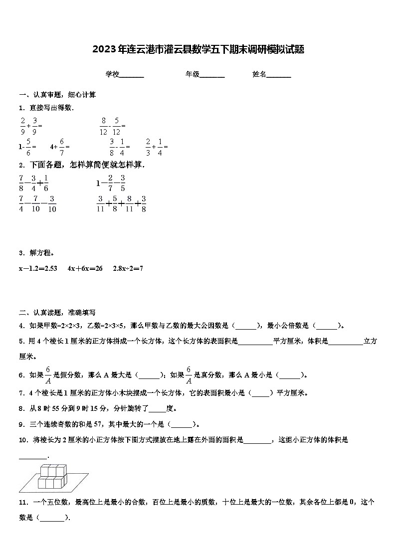 2023年连云港市灌云县数学五下期末调研模拟试题含解析第1页