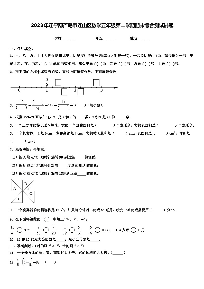 2023年辽宁葫芦岛市连山区数学五年级第二学期期末综合测试试题含解析第1页