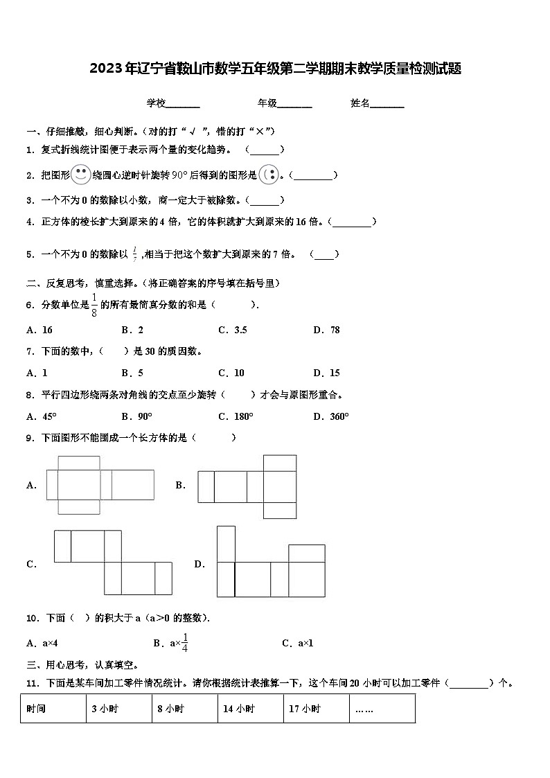 2023年辽宁省鞍山市数学五年级第二学期期末教学质量检测试题含解析01