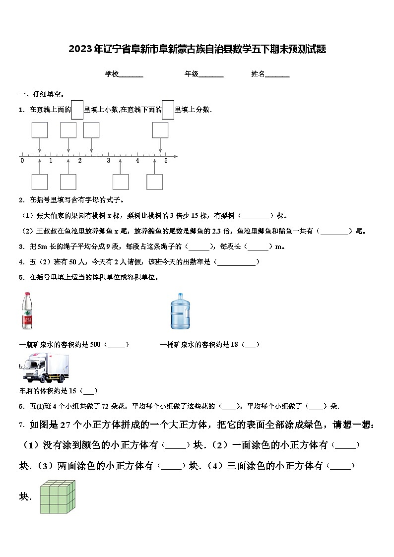 2023年辽宁省阜新市阜新蒙古族自治县数学五下期末预测试题含解析第1页