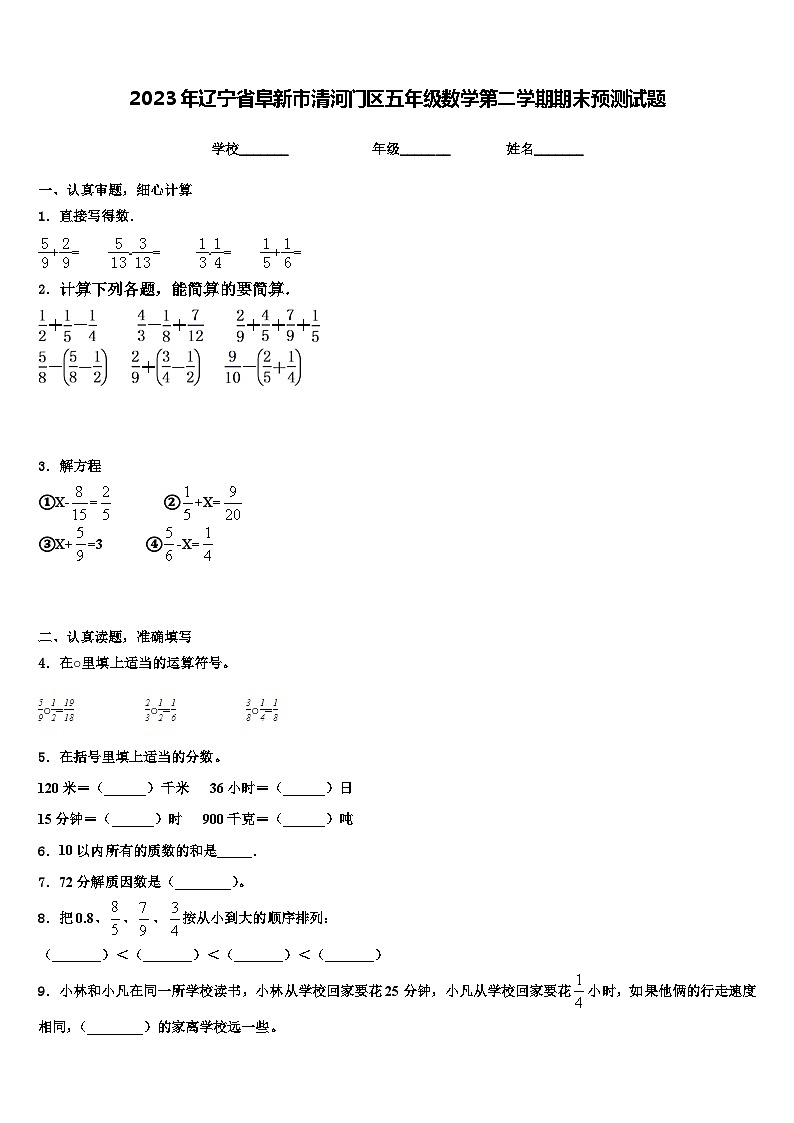 2023年辽宁省阜新市清河门区五年级数学第二学期期末预测试题含解析第1页
