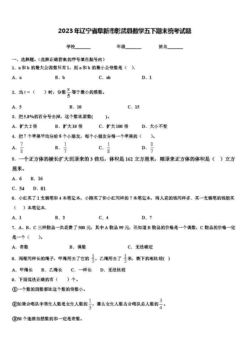 2023年辽宁省阜新市彰武县数学五下期末统考试题含解析01