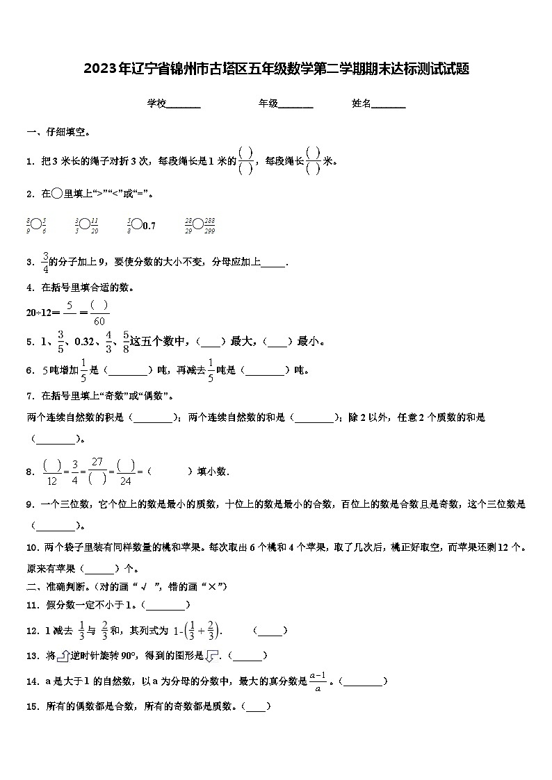 2023年辽宁省锦州市古塔区五年级数学第二学期期末达标测试试题含解析第1页